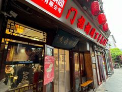 -门框胡同百年卤煮(前门店)