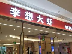 -李想大虾(吾悦广场店)