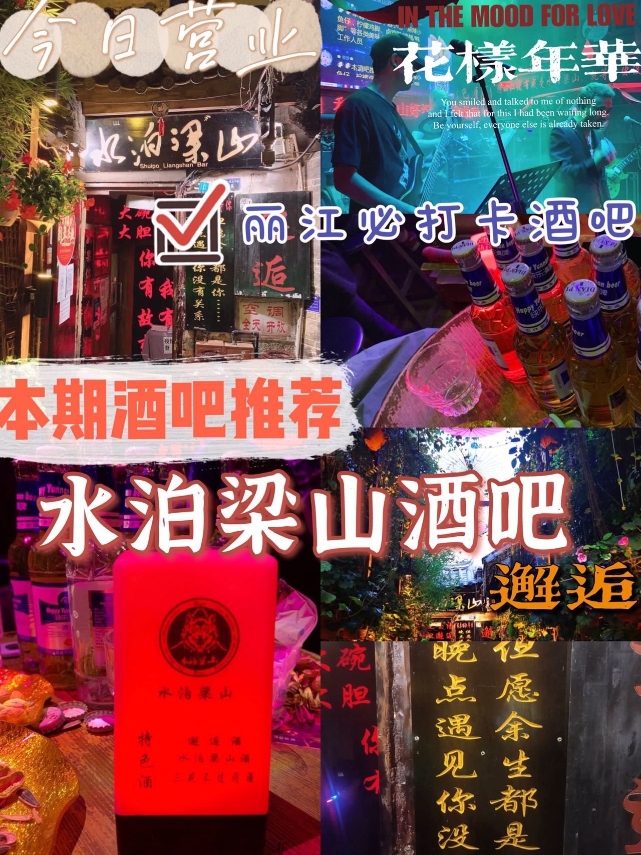 丽江酒吧推荐水泊梁山