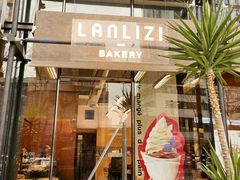 -LANLIZI BAKERY(COSMO店)