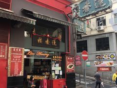 门面-香港蓮香樓(中環店)
