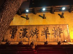 -霄汉羊排(万松园一店)
