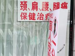 -牛市口盲人按摩(舒康分院)