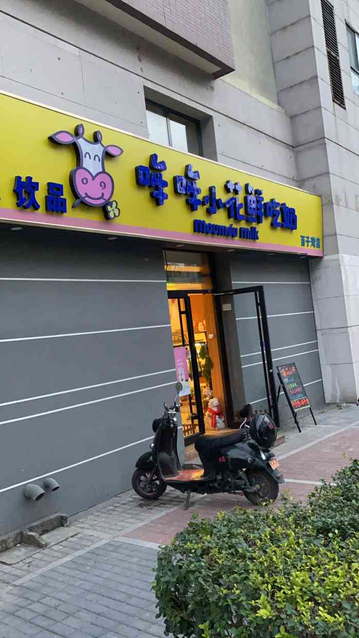 哞哞小花牛鲜奶屋(百子湾店)