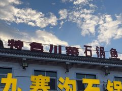 -九寨沟石锅鱼(沣峪口二十年店)