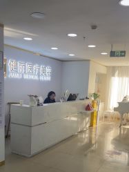 -天津健丽·去眼袋医疗美容机构