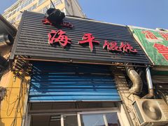 门面-海平馄饨(逍遥二路店)