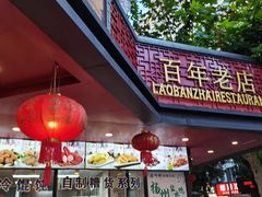 -老半斋(福州路店)