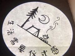 -佐佑帐篷环游记(南锣鼓巷店)