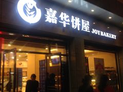 门面-嘉华饼屋(金实路店)
