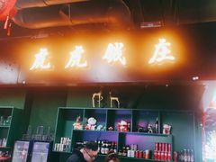 门面-虎虎龙虾大排档(双井店)