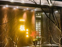 -一板铁板烧·隐秘一线江景花园餐厅(西湖左岸·天元店)