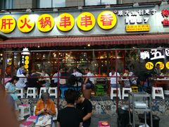 门面-钢管厂歆瑞源油卤串串香(春熙路太古里店)
