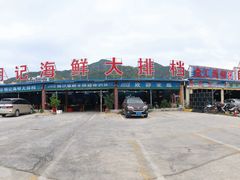 -明记海鲜大排档(巽寮湾店)