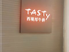 -西堤牛排(南京龙江店)