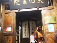 -见山书院