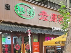 -穆得·老周家牛肉烧饼(普利街店)