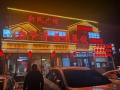 -老爷子原味蒸饺(总店)