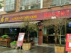 门面-乐山第一家临江鳝丝(茶坊路店)