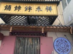 -祥禾饽饽铺·中式糕点(天津河东美福园店)