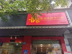 -吾家香港烧腊专门店