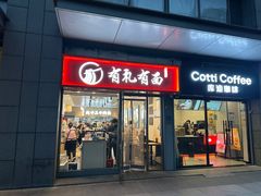 -有礼有面(知春路店)