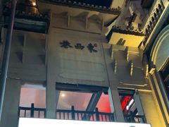 -东西巷