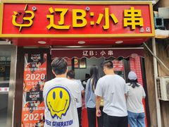 -辽B·小串(总店)