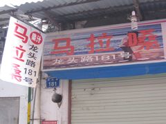 门面-马拉桑果汁(龙头路总店)