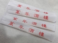 -万年酒楼(越秀南路店)