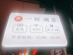 -一杯潮茶(福永店)