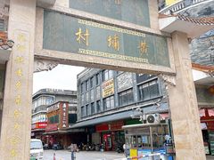 -黄埔古港