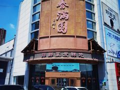 -春满园·邯郸菜发祥地(滏东店)
