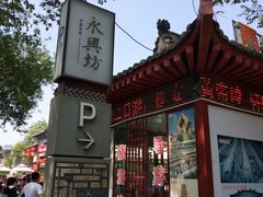 -摔碗酒(永兴坊店)