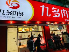 门面-九多肉多(五味什字店)
