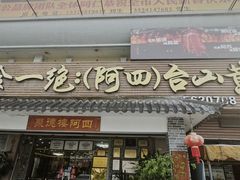 -台山美食一绝阿四台山黄鳝饭(阿四创作店)