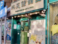 -地茂馆甜品