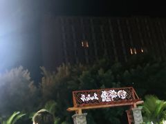 -墨脱石锅椰子鸡•香草鸭•东山羊(大东海店)