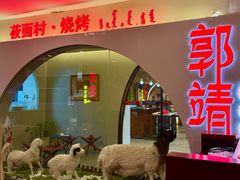 -郭靖·烤全羊·内蒙菜·烧烤(望京旗舰店)