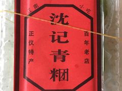-沈记青团