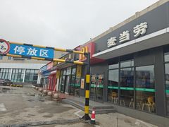 -麦当劳(莒县服务区店)
