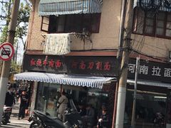 -河南拉面(肇周路店)