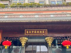 -佛山顺德香云纱园林酒店(清晖园店)