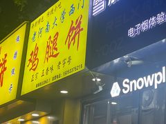 -老河南大学西门·鸡腿饼(健康路店)