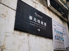 -蔡元培故居