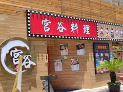 -宫谷创作料理(大拇指广场店)