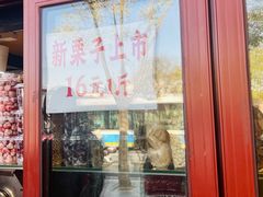 -秋栗香(地安门店)