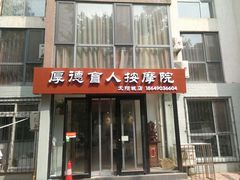 -厚德盲人按摩(太阳城店)