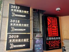 -滇道云南特色料理(康定路店)