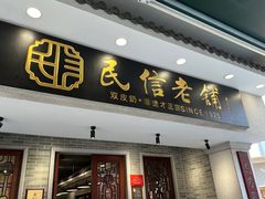 -民信老铺(双皮奶博物馆店)